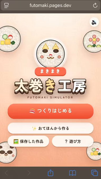 まきまき太巻き工房のゲーム画面。カラフルな具材を並べて太巻きを巻いている様子