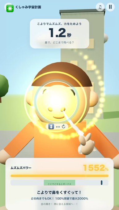 くしゃみで宇宙のプレイ画面。鼻をこすってパワーを溜め、宇宙へ飛び出すキャラクター