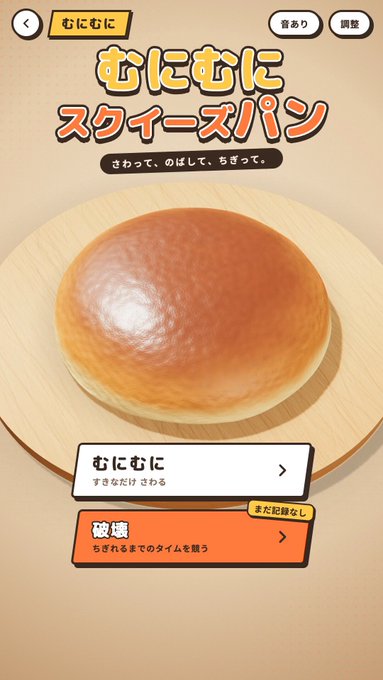 A soft, doughy loaf of bread being squeezed and stretched in a browser game.