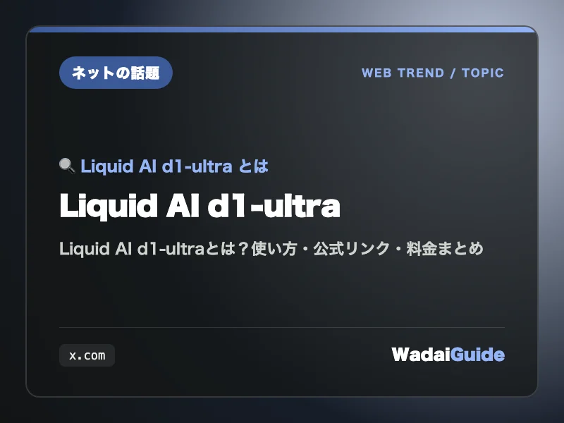 Liquid AI d1-ultraのロゴと意思決定モデルのイメージ図