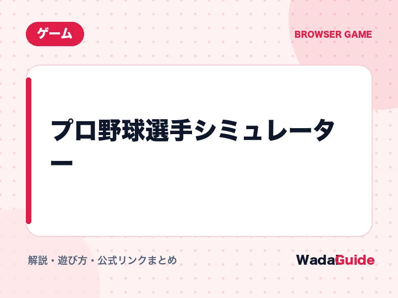 야구공과 야구장을 배경으로 선수 인생 결과 카드가 표시된 프로야구 선수 인생 시뮬레이터 화면 미리보기