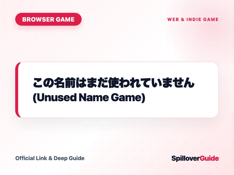 「現在この名前は使われていません」のゲーム画面イメージ。名前入力欄と「成功」の表示。